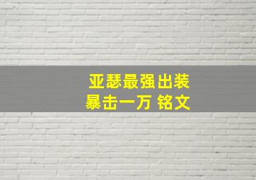 亚瑟最强出装暴击一万 铭文